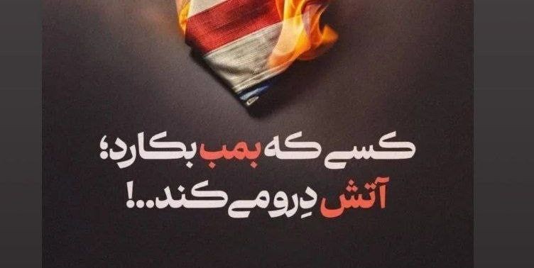 کسی که بمب بکارد آتش درو می‌کند